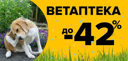 СКИДКА на ветаптеку до -42%